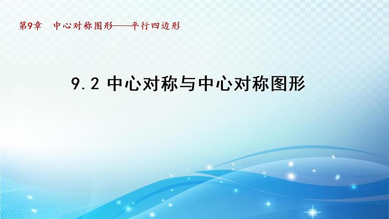 9.2 中心对称与中心对称图形 苏科版八年级数学下册导学课件01