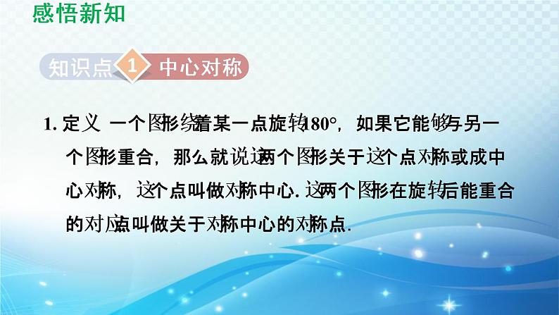 9.2 中心对称与中心对称图形 苏科版八年级数学下册导学课件03