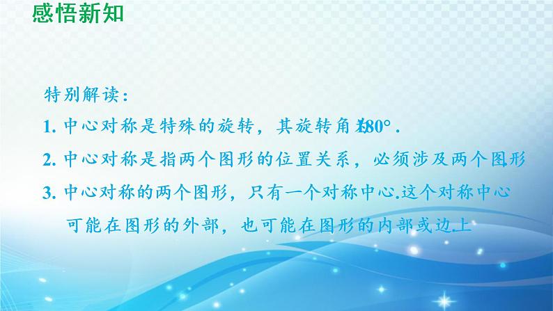 9.2 中心对称与中心对称图形 苏科版八年级数学下册导学课件05