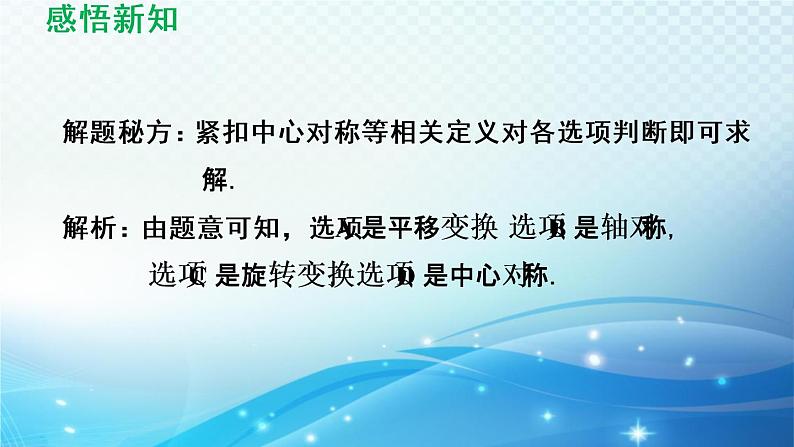 9.2 中心对称与中心对称图形 苏科版八年级数学下册导学课件07