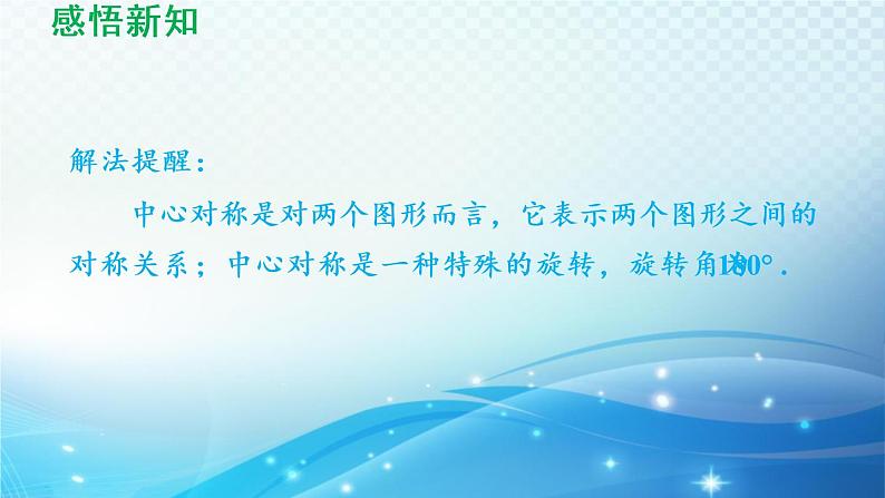 9.2 中心对称与中心对称图形 苏科版八年级数学下册导学课件08