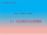 9.2 中心对称与中心对称图形 苏科版八年级数学下册教学课件