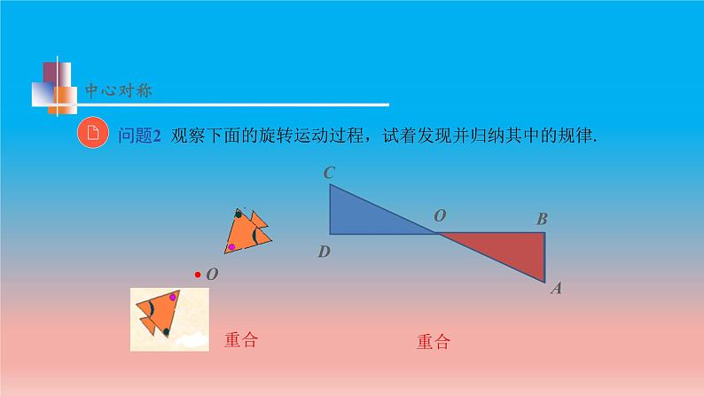 9.2 中心对称与中心对称图形 苏科版八年级数学下册教学课件第7页