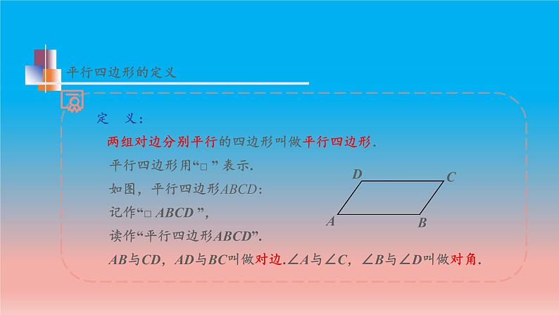 9.3 第1课时 平行四边形的定义及性质 苏科版八年级数学下册教学课件第7页