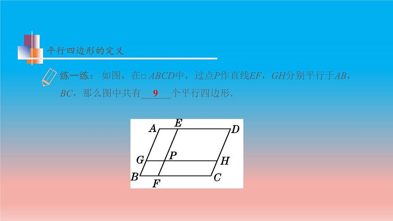 9.3 第1课时 平行四边形的定义及性质 苏科版八年级数学下册教学课件第8页