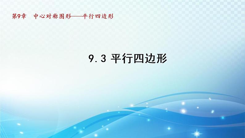 9.3 平行四边形 苏科版八年级数学下册导学课件第1页