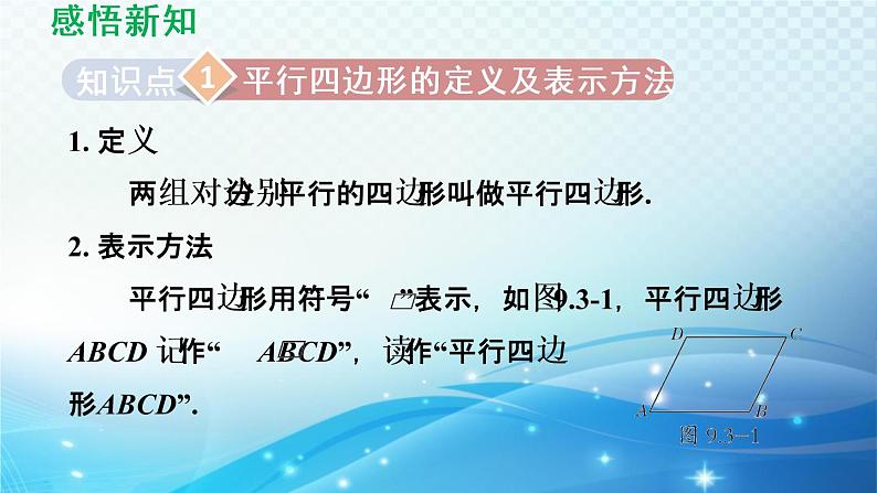 9.3 平行四边形 苏科版八年级数学下册导学课件第3页