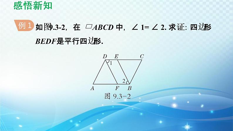 9.3 平行四边形 苏科版八年级数学下册导学课件第7页