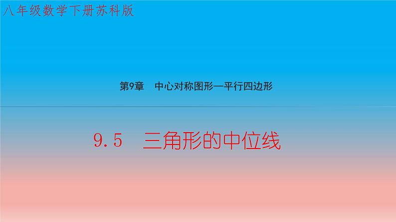 9.5 三角形的中位线 苏科版八年级数学下册教学课件第1页