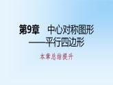 第9章 中心對稱圖形_平行四邊形本章總結(jié)提升課件