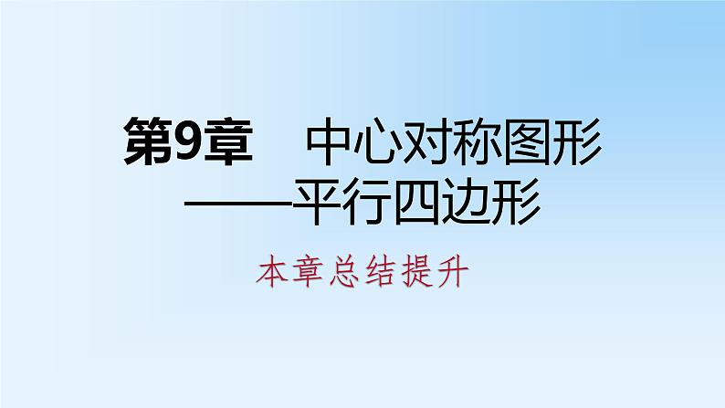 第9章 中心对称图形_平行四边形本章总结提升课件第1页