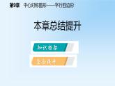 第9章 中心對稱圖形_平行四邊形本章總結(jié)提升課件