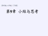 第9章 中心對稱圖形—平行四邊形 小結(jié)復(fù)習(xí) 蘇科版八年級數(shù)學(xué)下冊課件