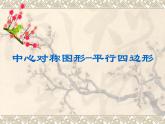 第9章《中心對稱圖形—平行四邊形》蘇科版八年級數(shù)學(xué)下冊復(fù)習(xí)課件