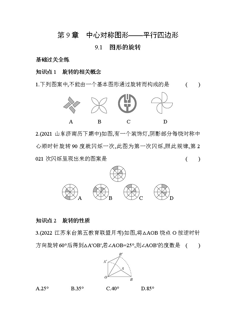 9.1 图形的旋转 苏科版数学八年级下册同步练习(含解析)01