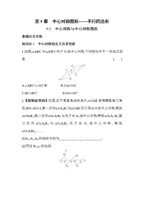 初中数学苏科版八年级下册9.2 中心对称与中心对称图形同步达标检测题