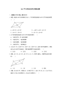 苏科版八年级下册9.3 平行四边形课时作业