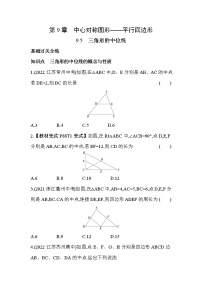 初中数学9.5 三角形的中位线课堂检测