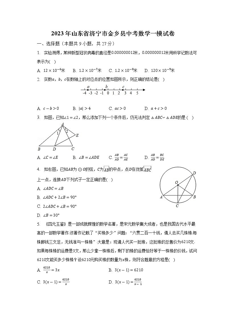 2023年山东省济宁市金乡县中考数学一模试卷(解析版)01