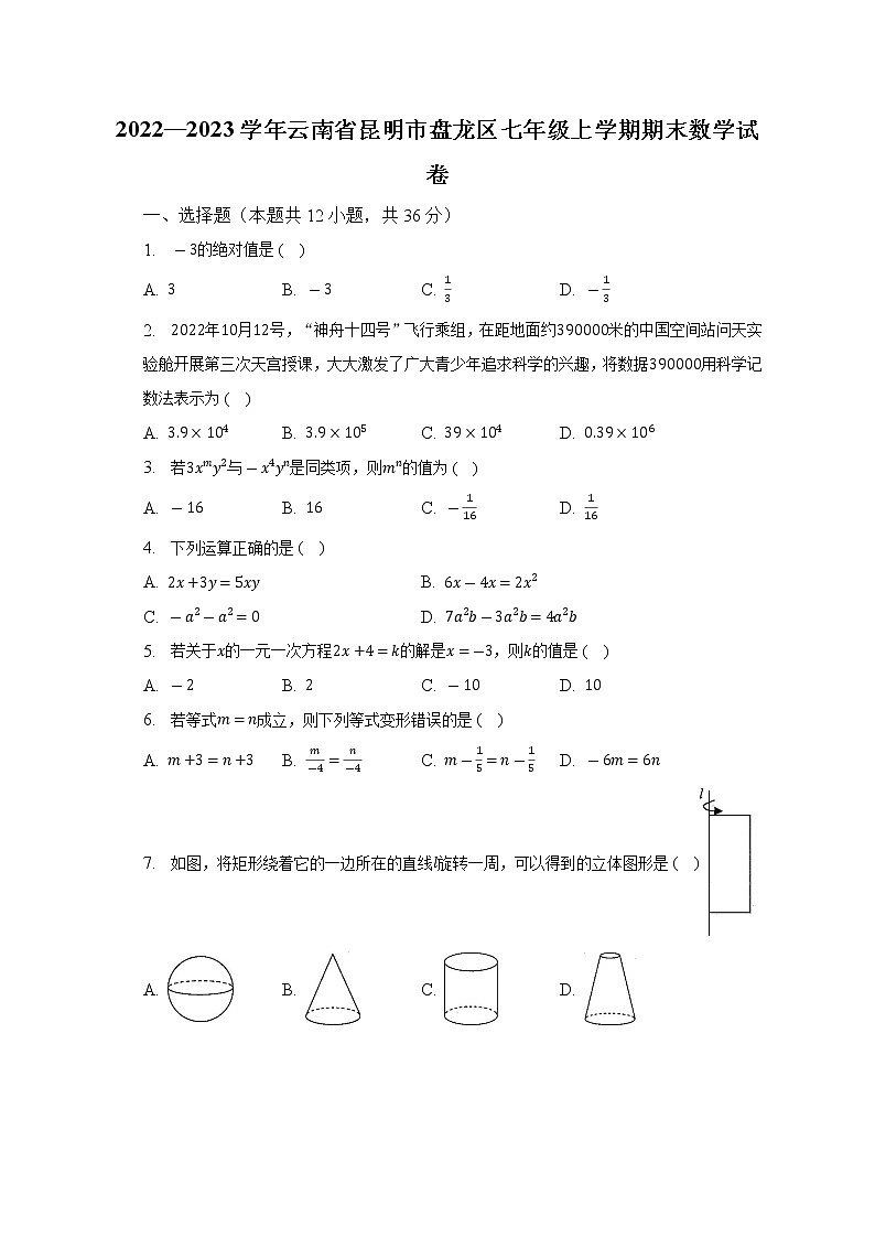 云南省昆明市盘龙区2022-2023学年七年级上学期期末数学试卷(含答案)01