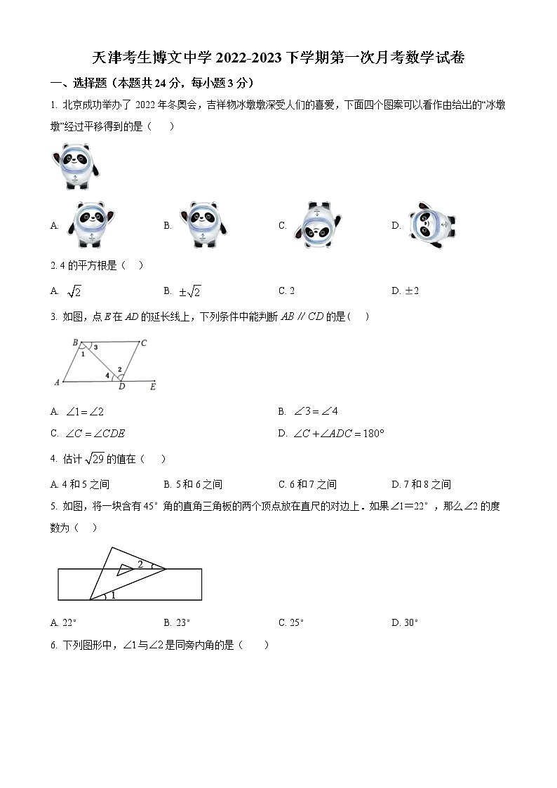 天津市博文中学2022-2023学年七年级下学期第一次月考数学试卷(含答案)第1页