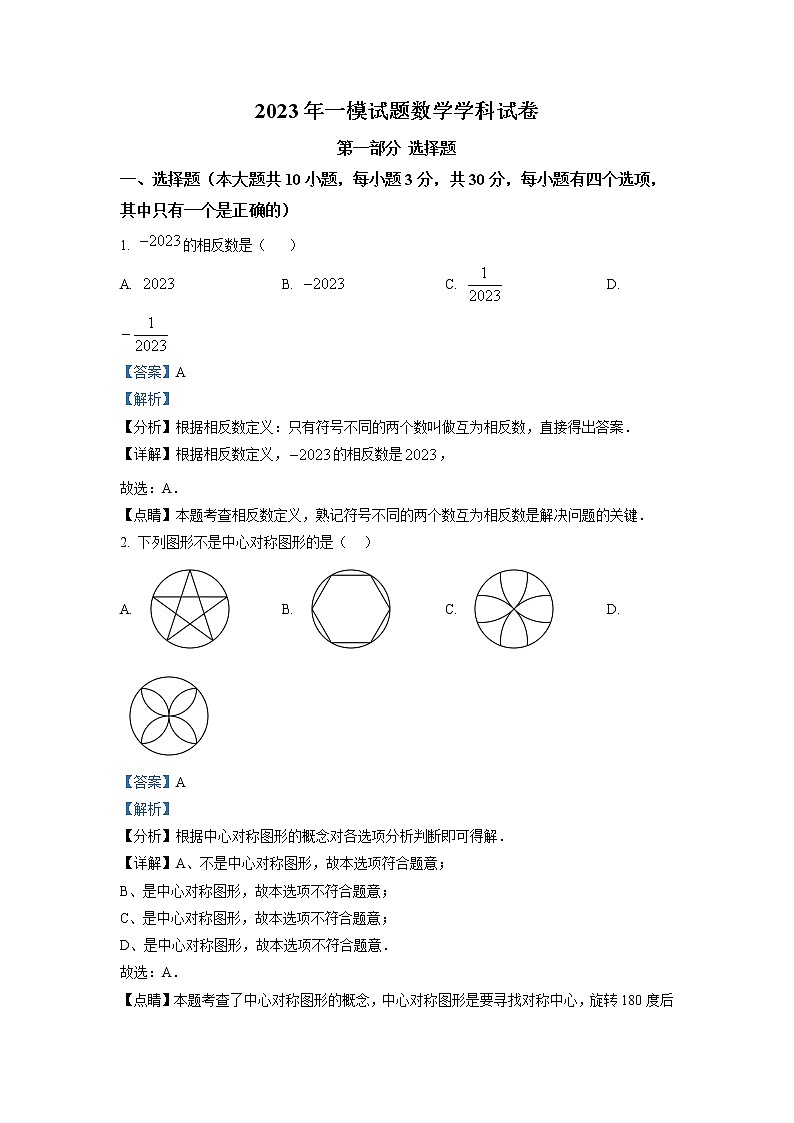 2023年广东省深圳市南山区九年级下学期第一次模拟考试数学试卷（解析版）第1页