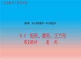 9.4 矩形菱形正方形 第2课时 菱形 苏科版八年级数学下册教学课件