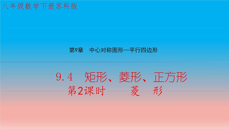 9.4 矩形菱形正方形 第2课时 菱形 苏科版八年级数学下册教学课件第1页