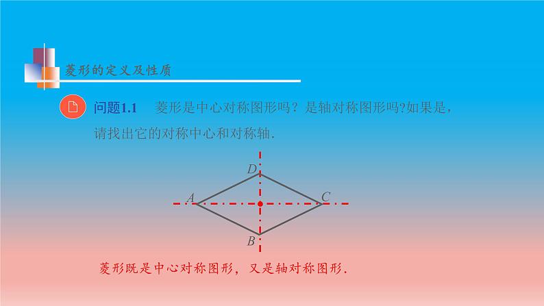 9.4 矩形菱形正方形 第2课时 菱形 苏科版八年级数学下册教学课件第8页