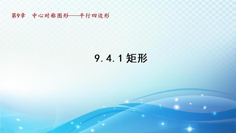 9.4.1 矩形 苏科版八年级数学下册导学课件01