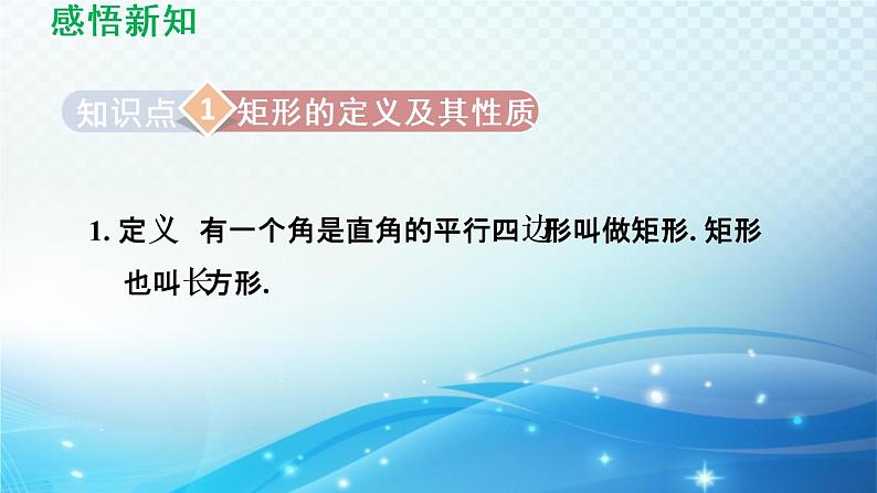 9.4.1 矩形 苏科版八年级数学下册导学课件03