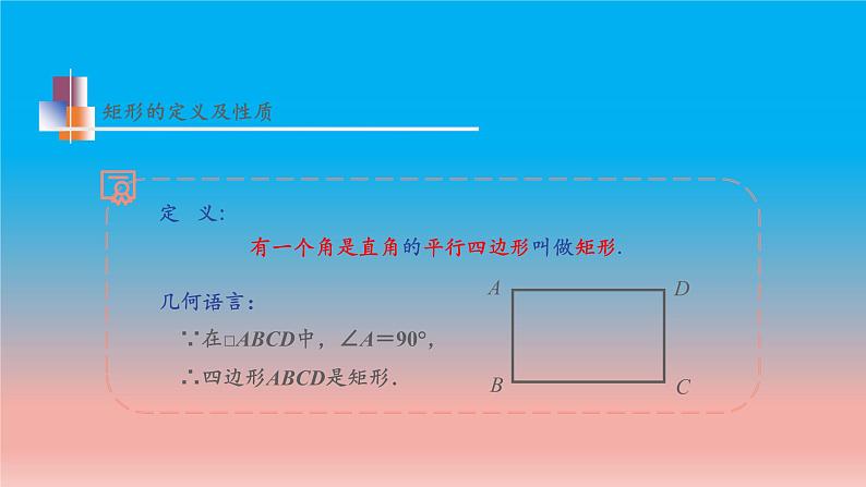 9.4 第1课时 矩形 苏科版八年级数学下册教学课件第7页