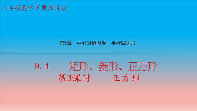 9.4 第3课时 正方形 苏科版八年级数学下册教学课件01