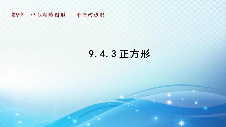 9.4.3 正方形 苏科版八年级数学下册导学课件01