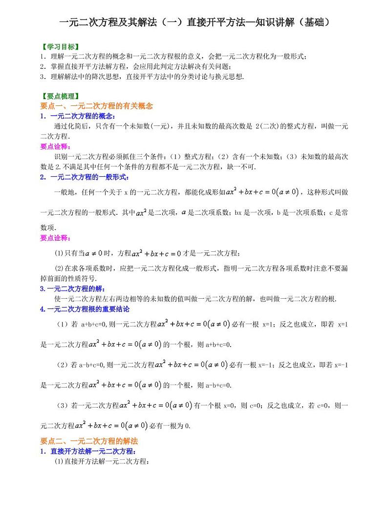 初三全册，含答案，一元二次方程及其解法（一）直接开平方法—知识讲解（基础）第1页