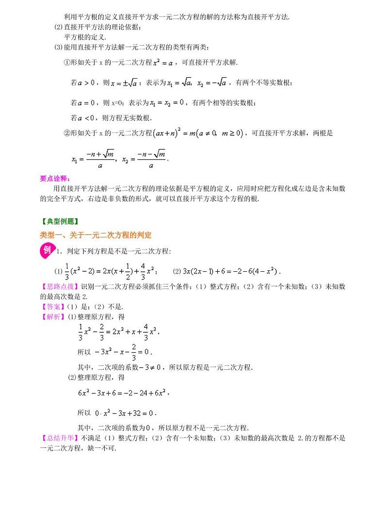 初三全册，含答案，一元二次方程及其解法（一）直接开平方法—知识讲解（基础）第2页