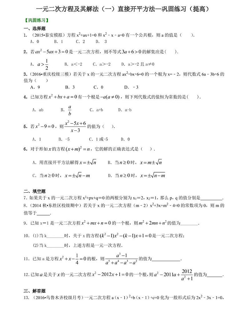 初三全册，含答案，一元二次方程及其解法（一）--直接开平方法—巩固练习（提高）01