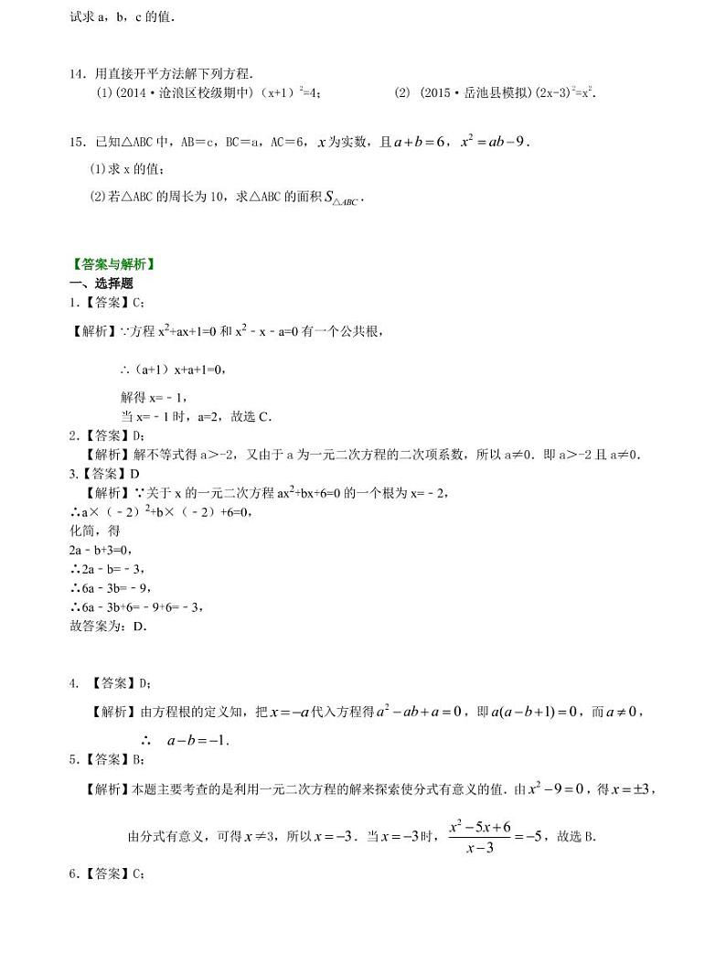初三全册，含答案，一元二次方程及其解法（一）--直接开平方法—巩固练习（提高）02