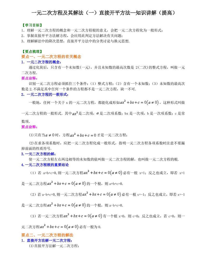 初三全册，含答案，一元二次方程及其解法（一）--直接开平方法—知识讲解（提高）01
