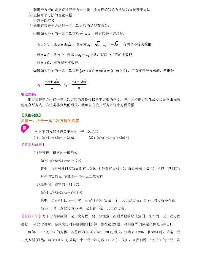 初三全册，含答案，一元二次方程及其解法（一）--直接开平方法—知识讲解（提高）02