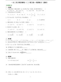 初三全册，含答案，一元二次方程的解法（二）配方法—巩固练习（基础）