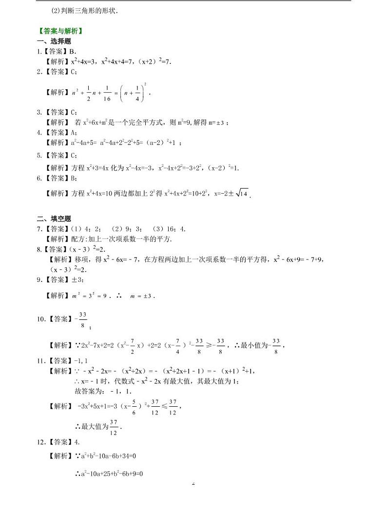 初三全册，含答案，一元二次方程的解法（二）配方法—巩固练习（基础）第2页
