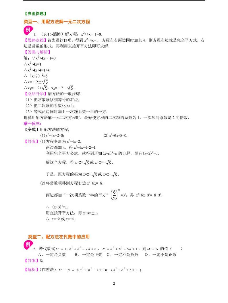 初三全册，含答案，一元二次方程的解法（二）配方法—知识讲解（基础02