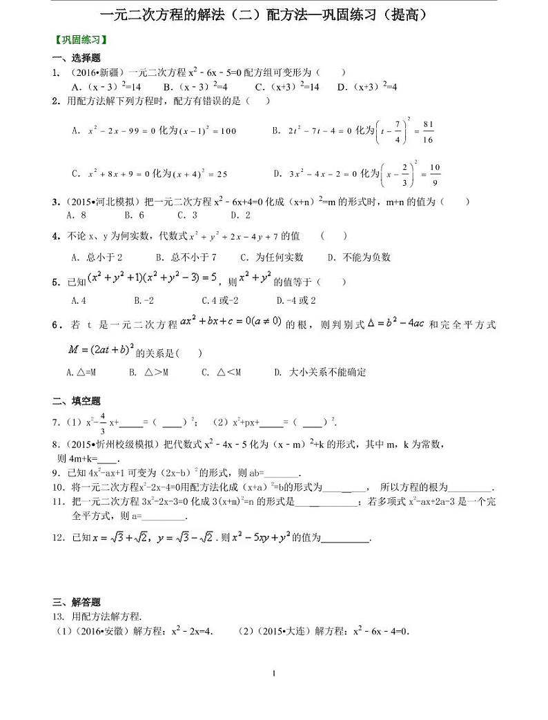 初三全册，含答案，一元二次方程的解法（二）配方法—巩固练习（提高）第1页