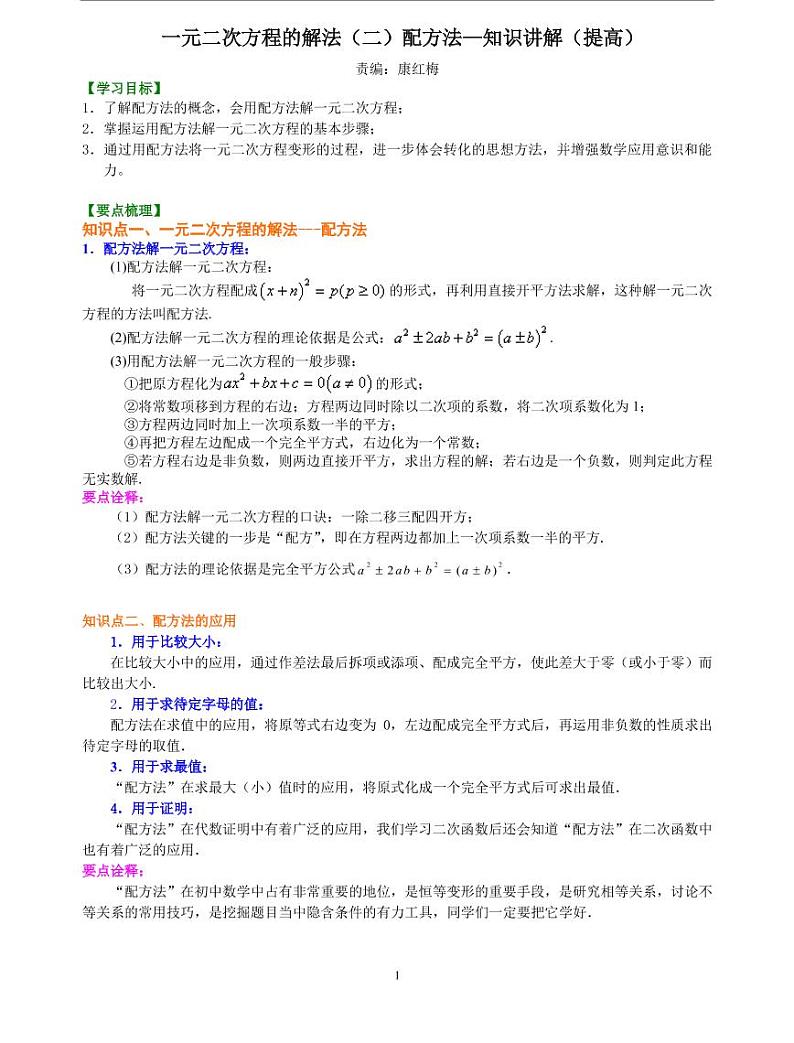 初三全册，含答案，一元二次方程的解法（二）配方法—知识讲解（提高）01