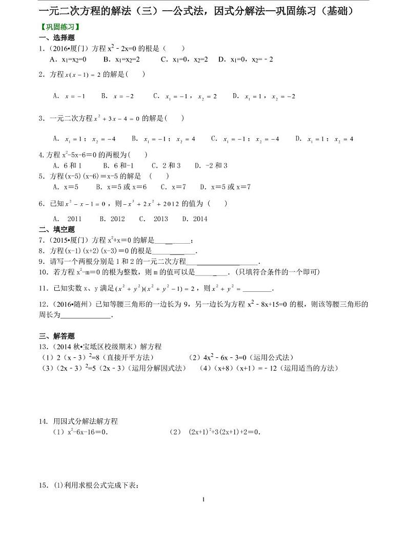 初三全册，含答案，一元二次方程的解法（三）--公式法，因式分解法—巩固练习（基础）01