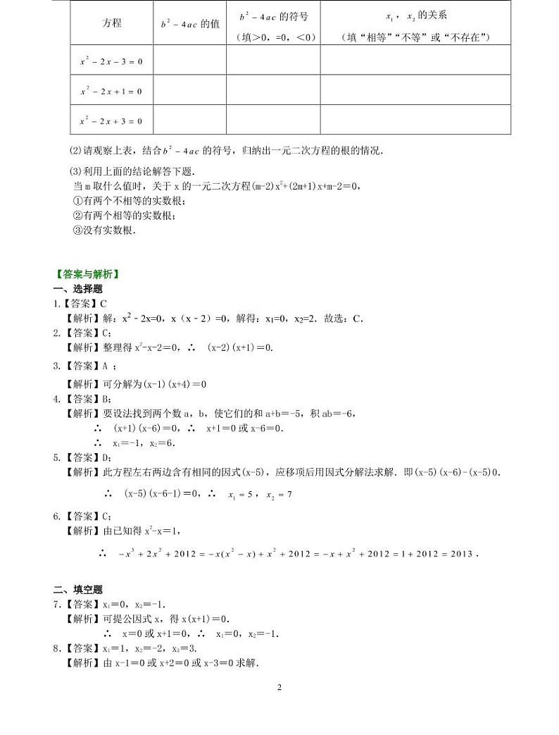 初三全册，含答案，一元二次方程的解法（三）--公式法，因式分解法—巩固练习（基础）02