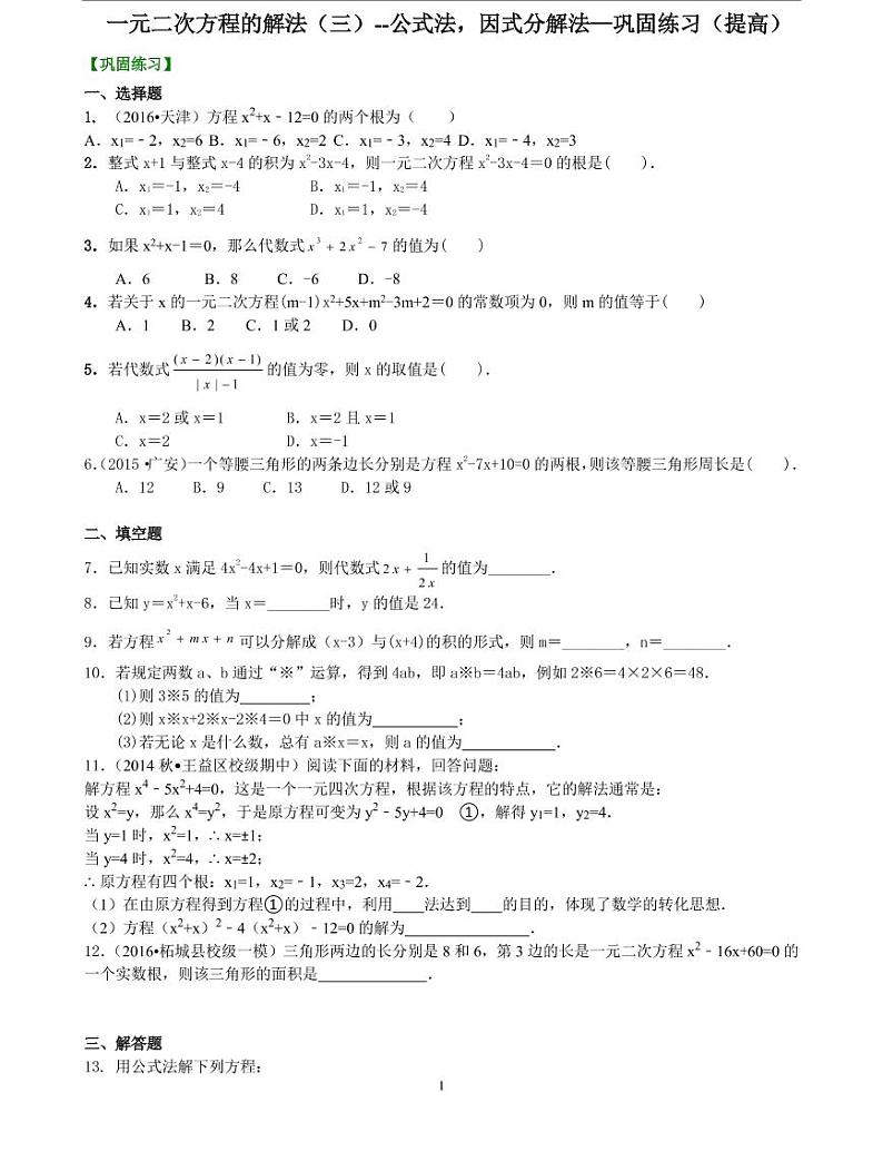 初三全册，含答案，一元二次方程的解法（三）--公式法，因式分解法—巩固练习（提高）01