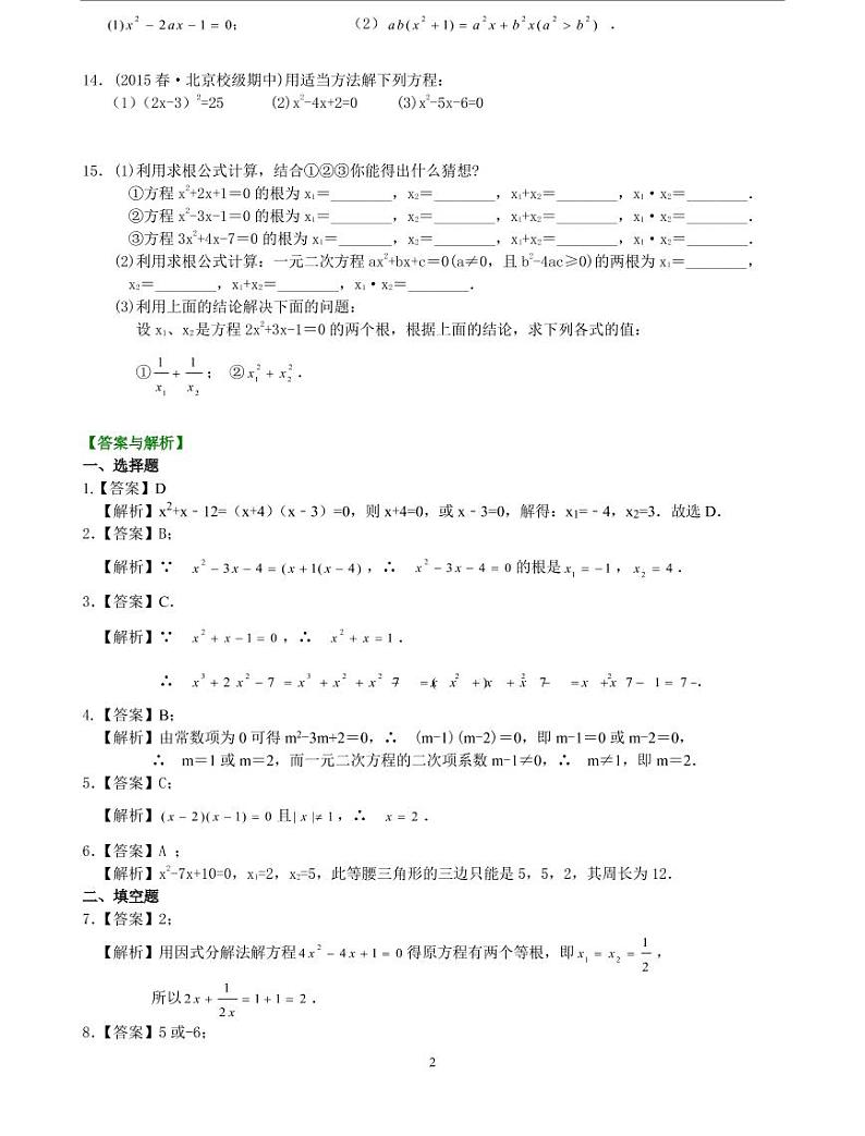 初三全册，含答案，一元二次方程的解法（三）--公式法，因式分解法—巩固练习（提高）02