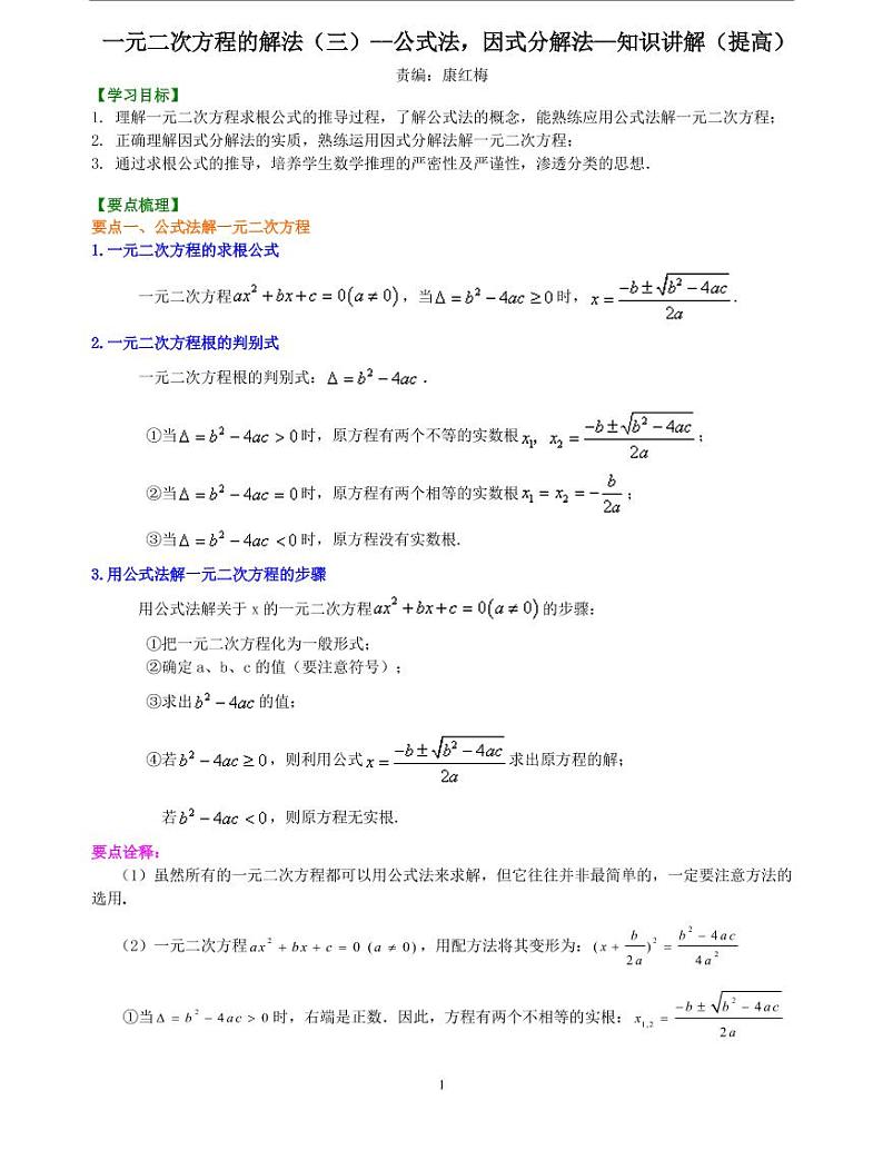 初三全册，含答案，一元二次方程的解法（三）--公式法，因式分解法—知识讲解（提高）第1页